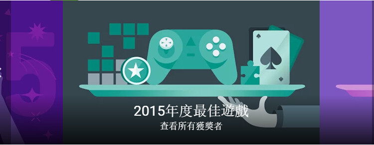 2015 Google play 年度游戏榜单1