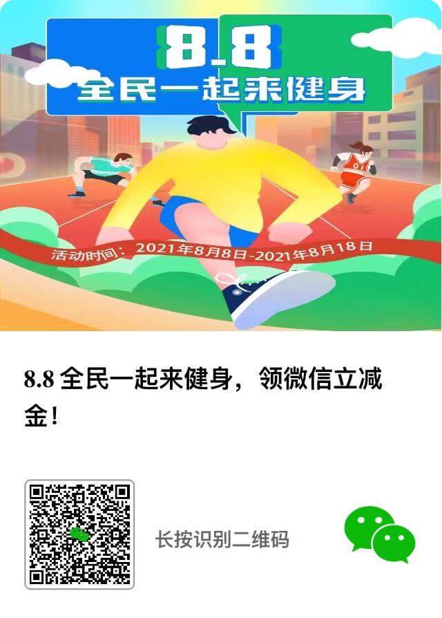 1629184185 cb8aa5418e76ecb | 中国银行全民健身免费领微信立减金