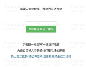 手机号码生成二维码 一键拨号 懒人必备 | ahhhhfs