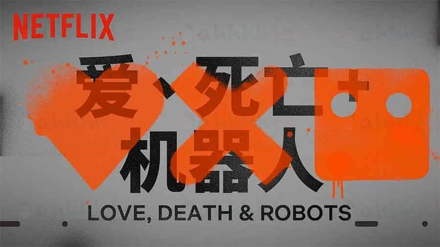 爱,死亡和机器人.Love, Death & Robots.1-2季全集.中英字幕.1080P