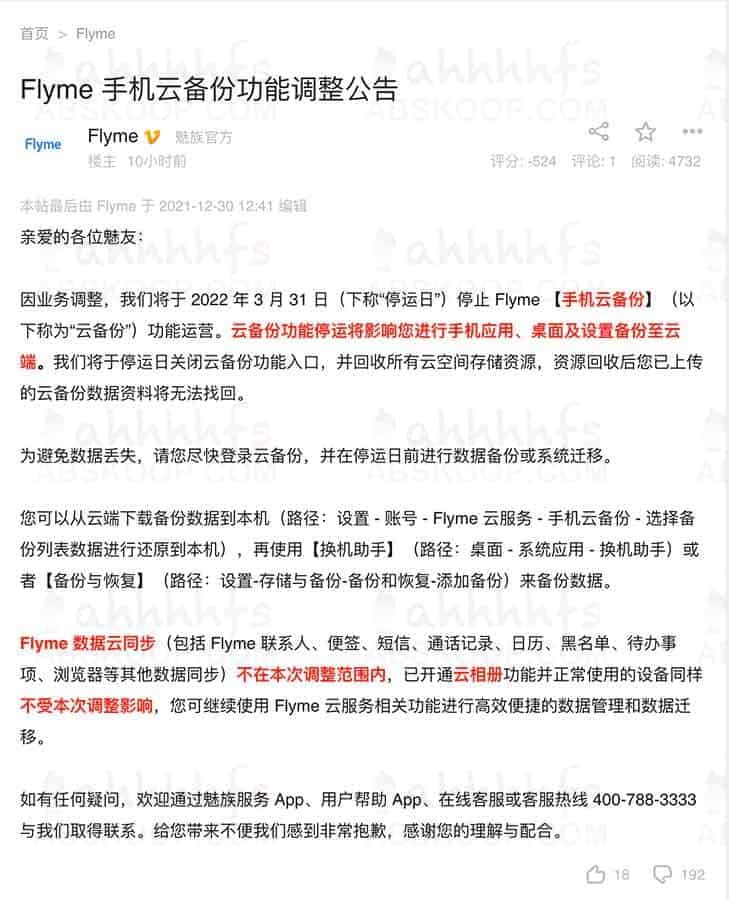 魅族宣布Flyme手机云备份功能停止运营