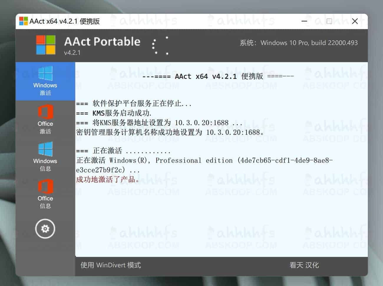 AAct_v4.2.1中文汉化_单文件版_x64