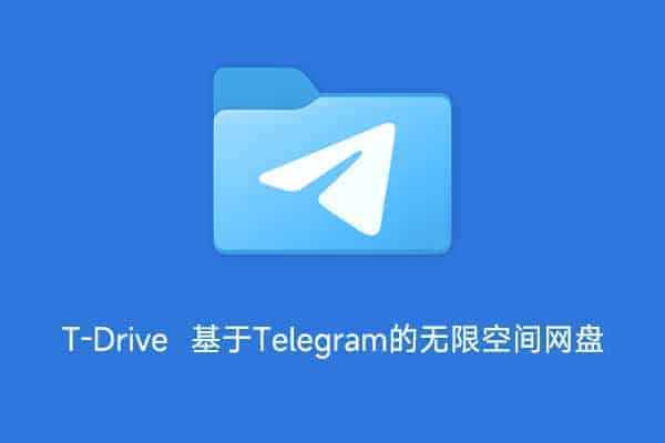2022最新免费无限容量网盘 T-Drive 基于Telegram的无限空间网盘 - A姐分享