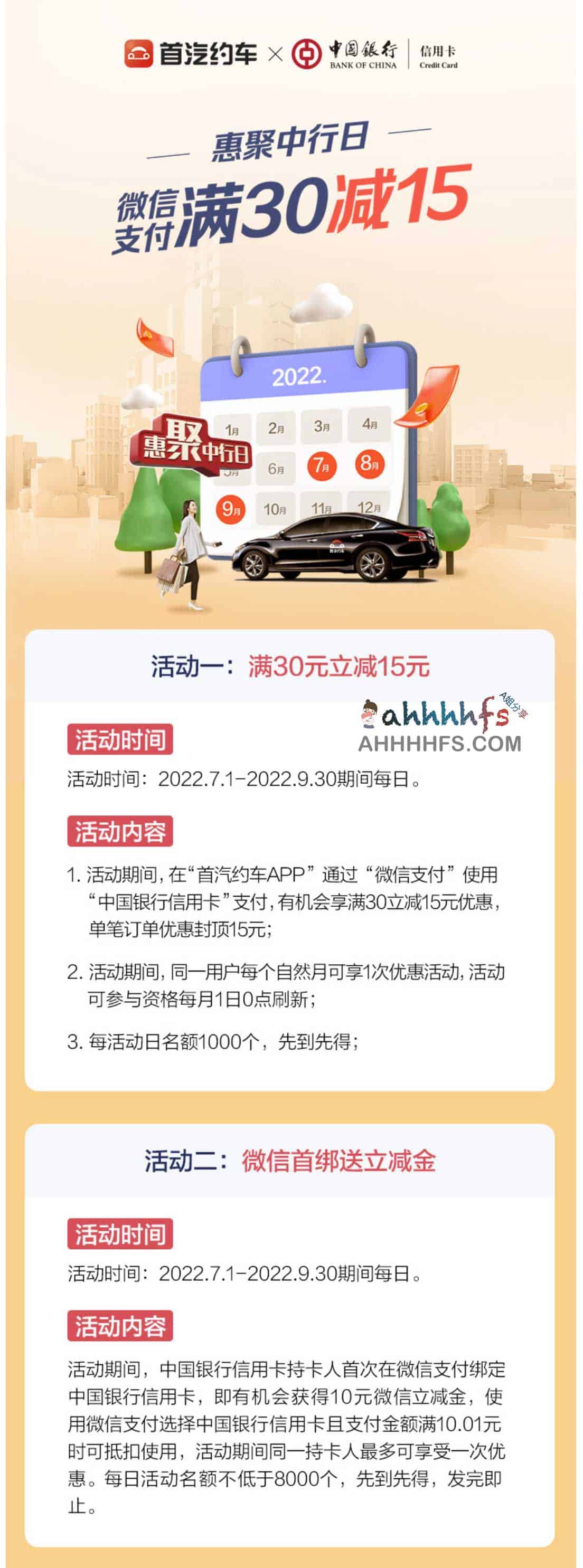 中国银行×首汽约车，微信支付满30立减15元