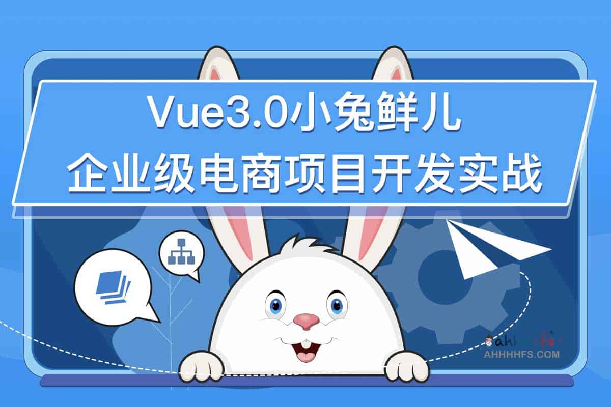 Vue3.0小兔鲜企业级电商平台项目实战