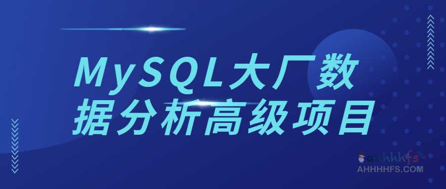 MySQL大厂数据分析高级项目