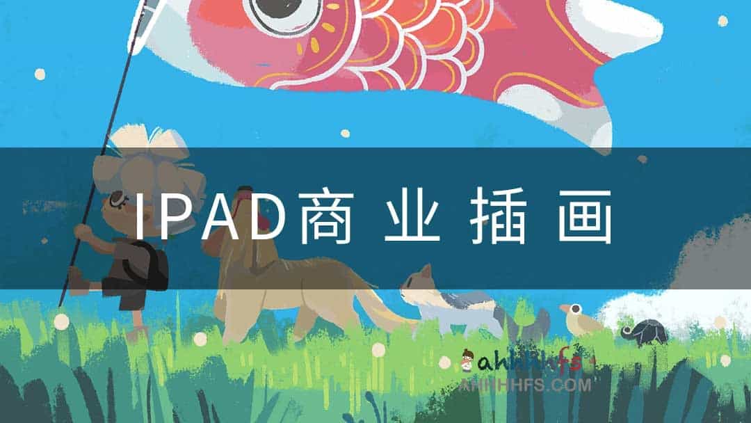 2022度薇年iPad商业插画课程
