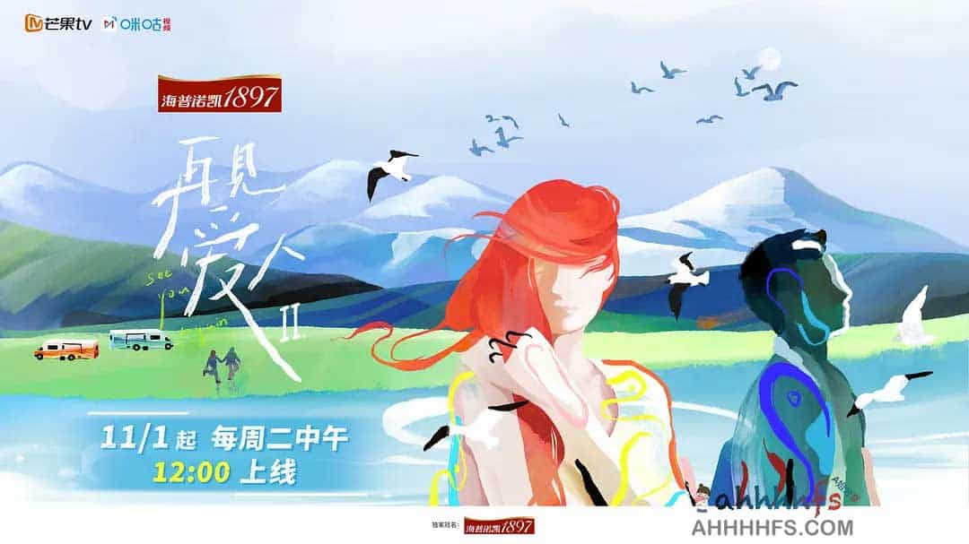 再见爱人 第二季 (2022) 国语中字 1080p
