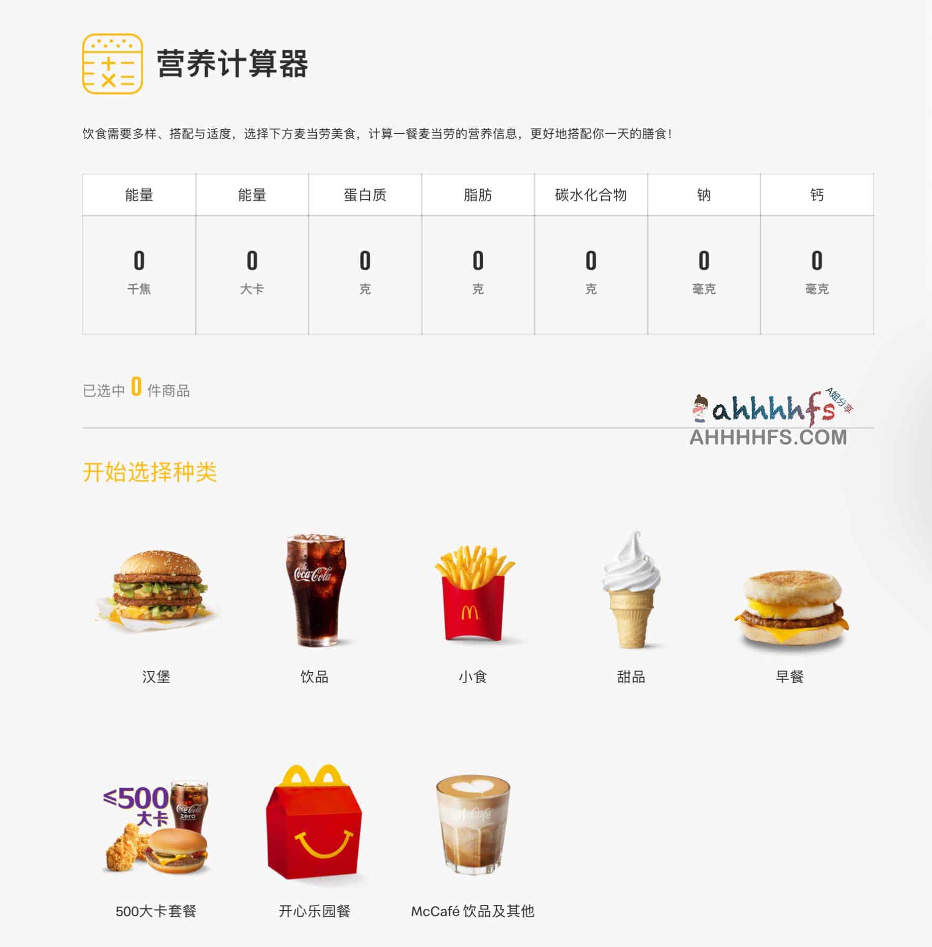 麦当劳营养计算器 能计算产品卡路里