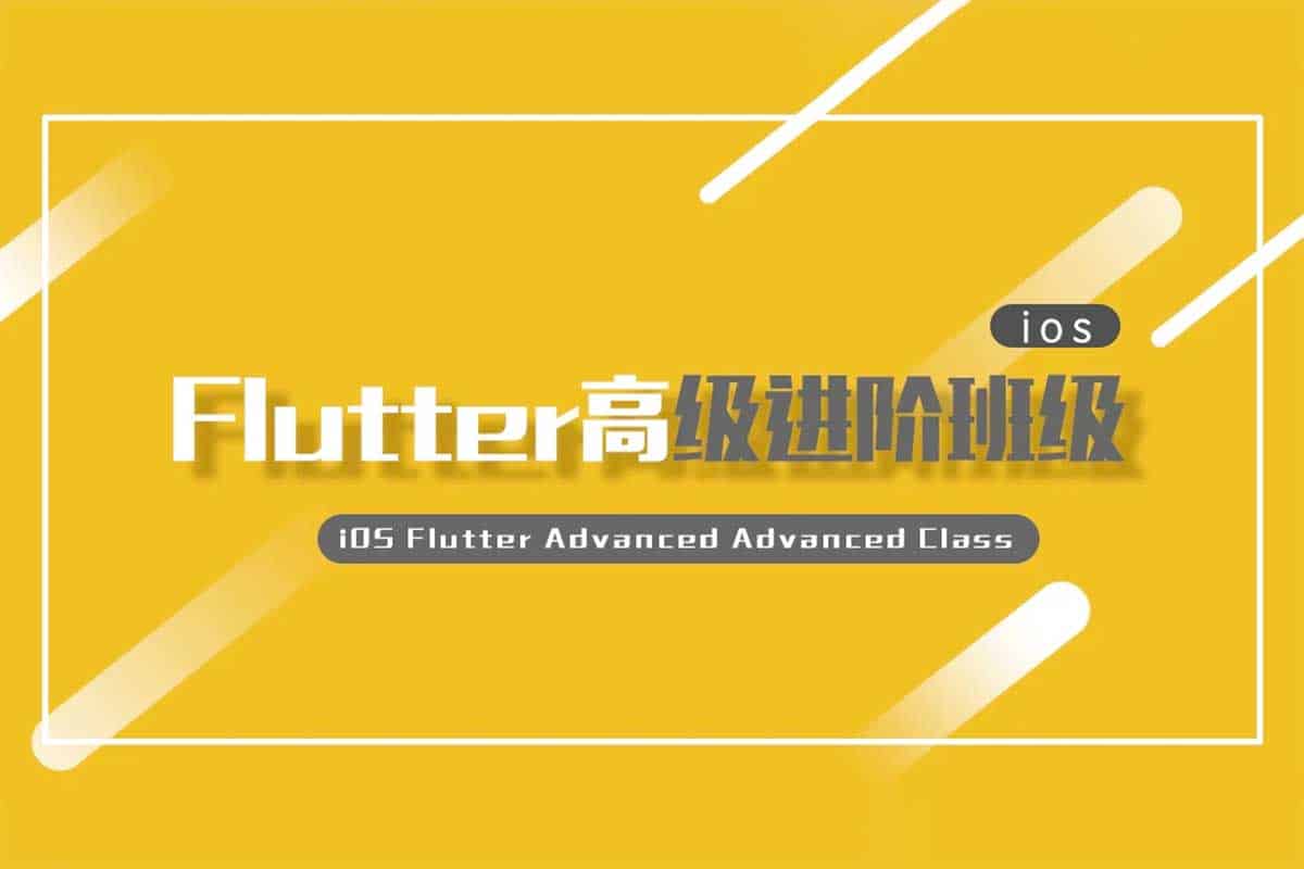 iOS Flutter高级进阶班级课程视频教程