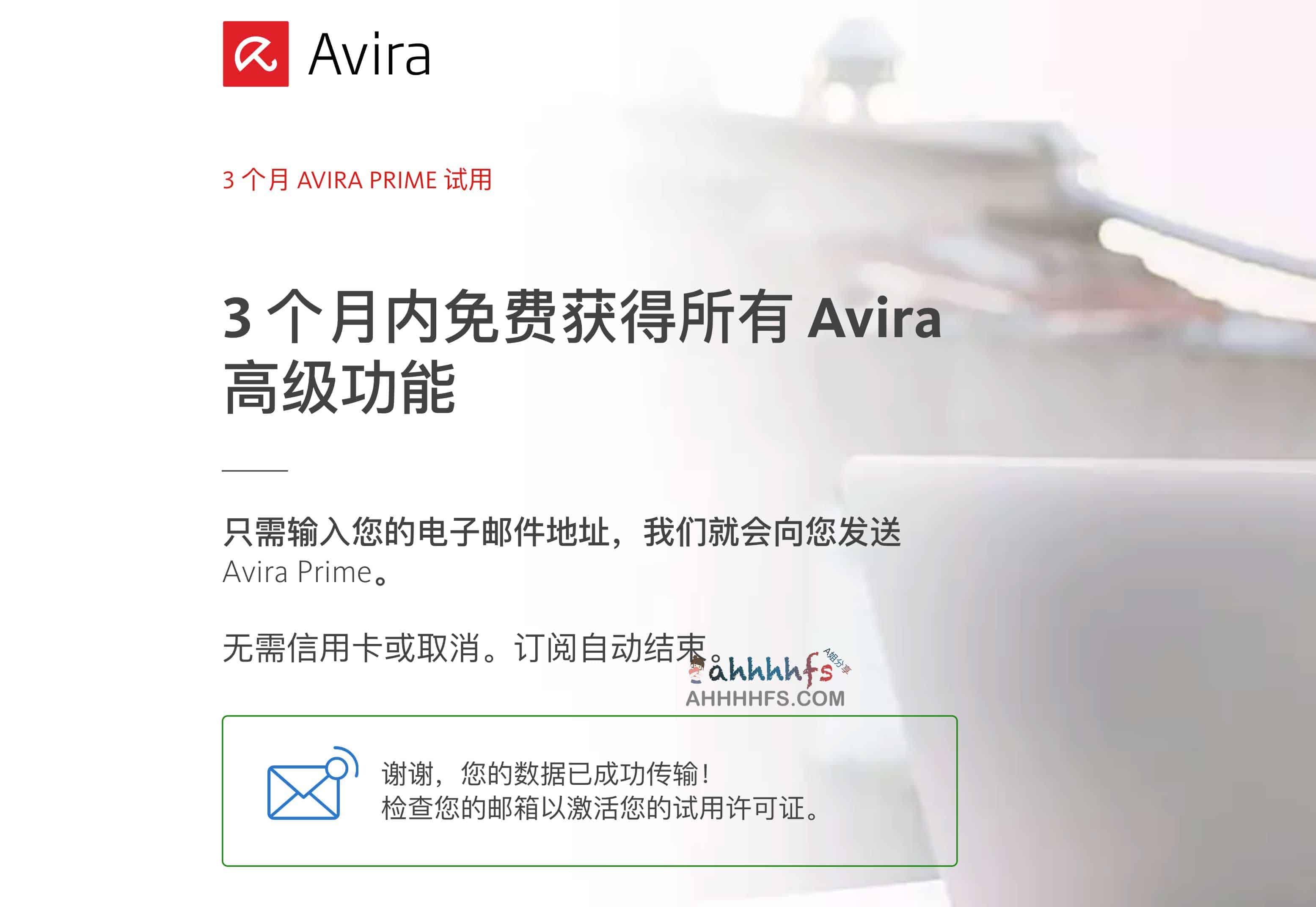 免费领取3 个月 AVIRA PRIME 内赠海外上网工具
