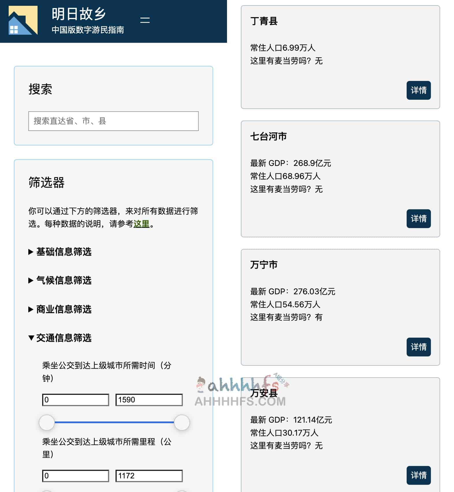 中国版数字游民指南-中国城市数据查询器 寻找适合你下一个定居点