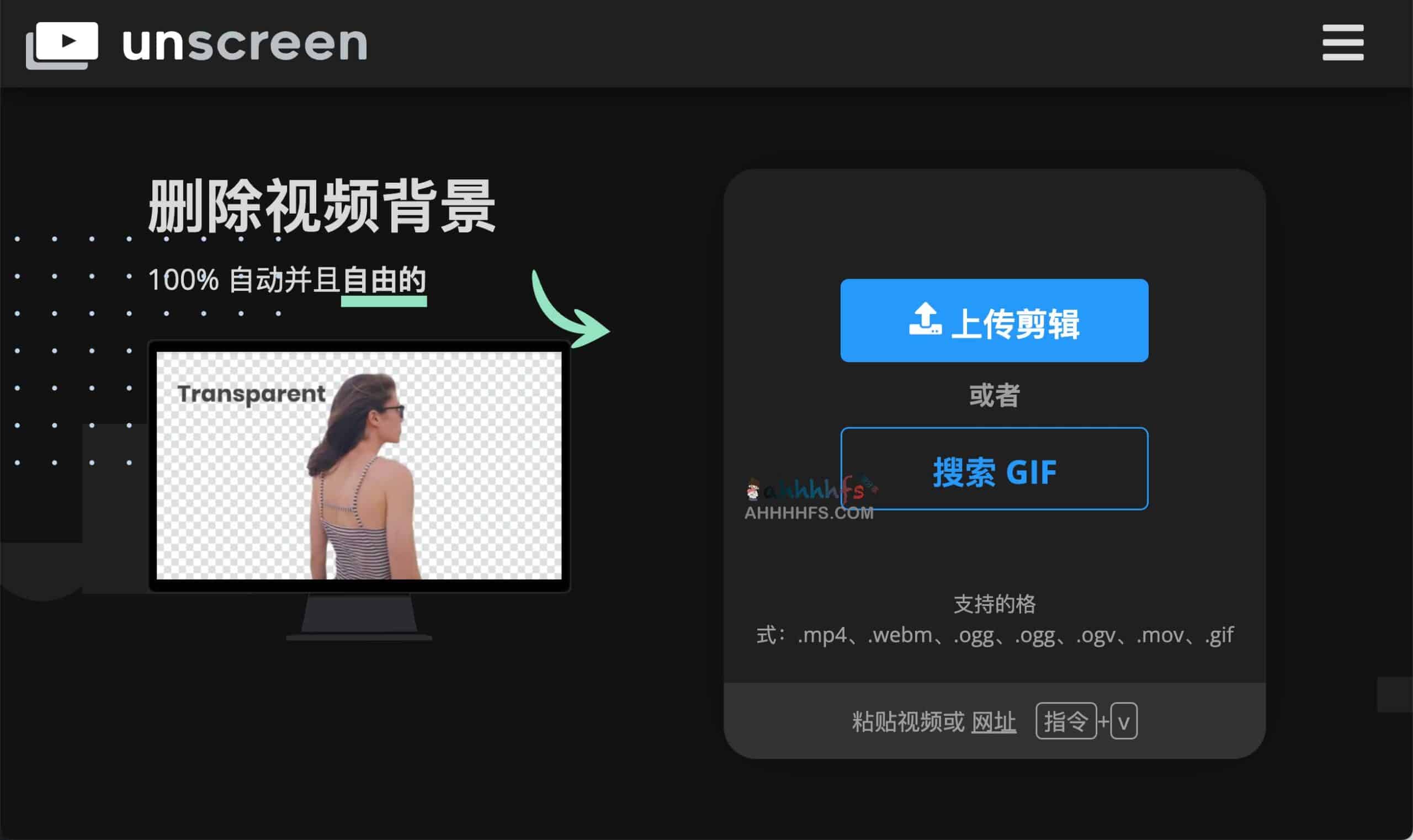 Unscreen-AI自动删除视频背景工具 无需绿屏