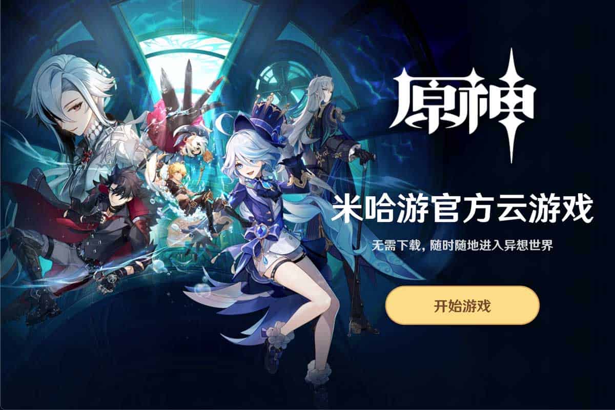 米哈游元神网页版上线 无需下载就能玩-云·原神 - A姐分享