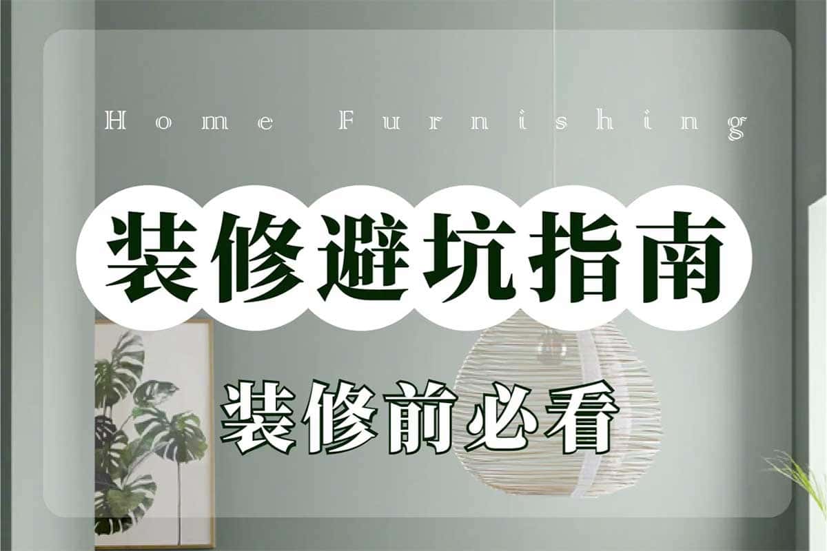 2026 装修避坑指南-装修经验教训总结 - A姐分享