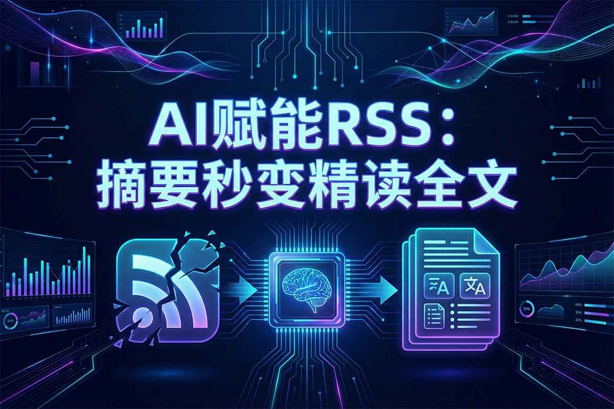 拯救“只给摘要”的 RSS！FeedCraft：开源自托管 AI RSS 中间件 (全文提取+翻译+摘要) - A姐分享