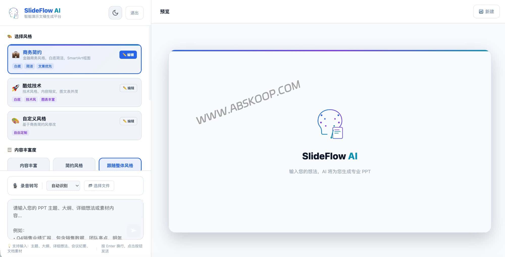 告别熬夜排版!SlideBot:能读懂文档的 AI PPT 生成器 (2.0版实测) SlideBot AI 工作台