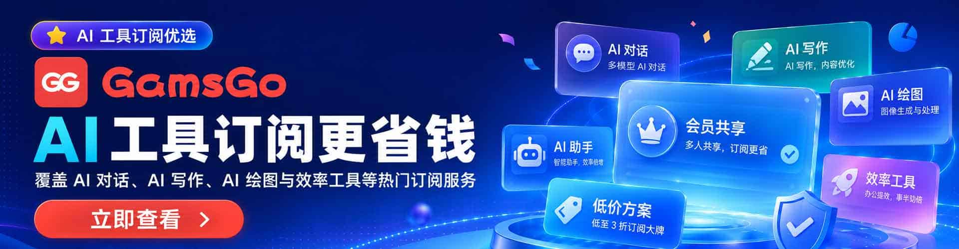 GamsGo AI 工具与数字软件订阅服务
